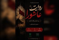 برگزاری «روایت عاشورا» در باغ‌موزه هنر ایرانی