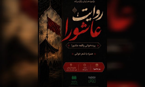 برگزاری «روایت عاشورا» در باغموزه هنر ایرانی برگزاری «روایت عاشورا» در باغموزه هنر ایرانی