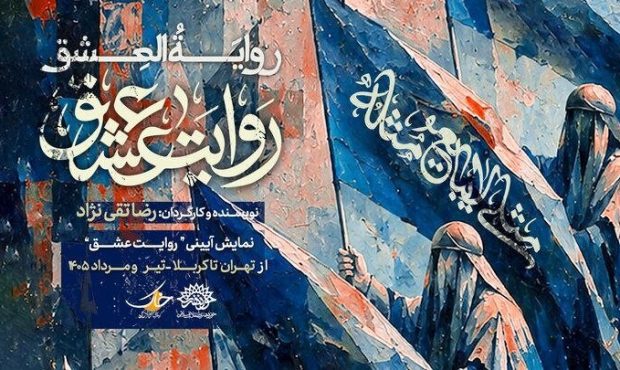 نمایش میدانی «روایت عشق» در مسیر زائران حسینی