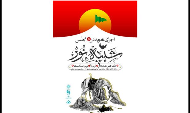 «شبیه نور» از ششم تیر در تهران