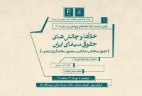 برگزاری نشست تخصصی «خلاء‌ها و چالش‌های حقوقی سینمای ایران»
