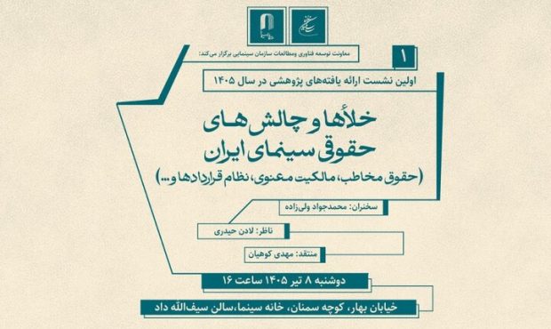 برگزاری نشست تخصصی «خلاء‌ها و چالش‌های حقوقی سینمای ایران»