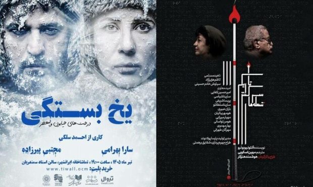 آغاز اجرای دو نمایش «شعله‌های سرکش تاریکی» و «یخ‌بستگی»