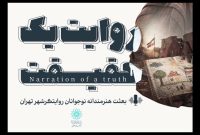 تولید ۱۸ قسمت مستندروایت کوتاه در فرهنگسرای اخلاق