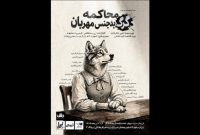 روایت تازه‌ای از «گرگ بدجنس مهربان» در تماشاخانه طهران