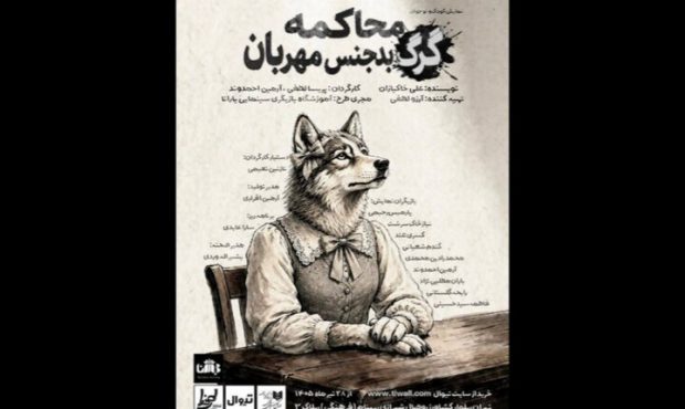 روایت تازهای از «گرگ بدجنس مهربان» در تماشاخانه طهران روایت تازهای از «گرگ بدجنس مهربان» در تماشاخانه طهران