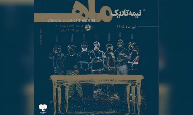 «نیمه تاریک ماه» با پنجمین دور اجراها به صحنه بازگشت «نیمه تاریک ماه» با پنجمین دور اجراها به صحنه بازگشت