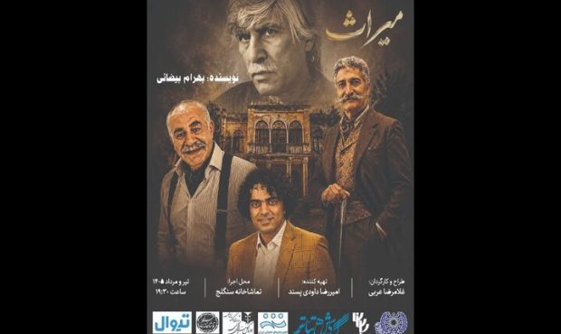 «میراث» بیضایی روی صحنه تماشاخانه سنگلج «میراث» بیضایی روی صحنه تماشاخانه سنگلج
