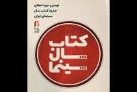 برگزاری جشن کتاب سال سینمایی در ۲۹ تیر