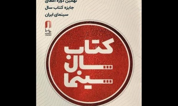 برگزاری جشن کتاب سال سینمایی در ۲۹ تیر