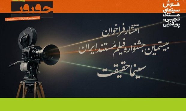 فراخوان بیستمین جشنواره «سینماحقیقت» منتشر شد فراخوان بیستمین جشنواره «سینماحقیقت» منتشر شد