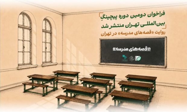 انتشار فراخوان دومین دوره پیچینگ بین‌المللی تهران