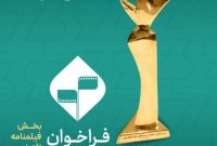 آغاز ثبت‌نام بخش فیلمنامه اقتباسی چهل و سومین جشنواره فیلم کوتاه تهران