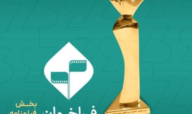 آغاز ثبت‌نام بخش فیلمنامه اقتباسی چهل و سومین جشنواره فیلم کوتاه تهران
