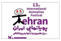 برگزاری جشنواره پویانمایی تهران به نیمه دوم سال موکول شد