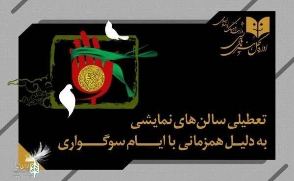 توقف اجرای نمایشها در ۱۸ تیر همزمان با عزای عمومی توقف اجرای نمایشها در ۱۸ تیر همزمان با عزای عمومی