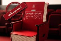 تمدید مهلت فراخوان پژوهشی سال ۱۴۰۵ سازمان سینمایی