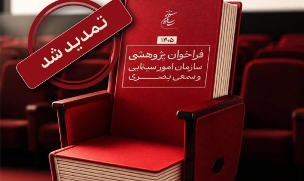 تمدید مهلت فراخوان پژوهشی سال ۱۴۰۵ سازمان سینمایی