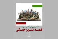 مرحله داوری جشنواره «قصه شهر جنگی» آغاز شد
