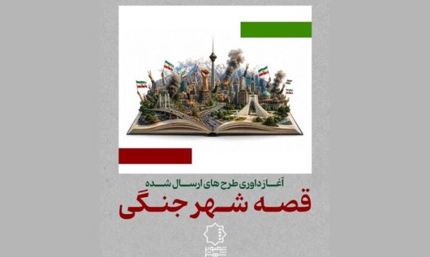 مرحله داوری جشنواره «قصه شهر جنگی» آغاز شد