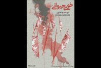 «خوی حیوانی» به تالار محراب رسید