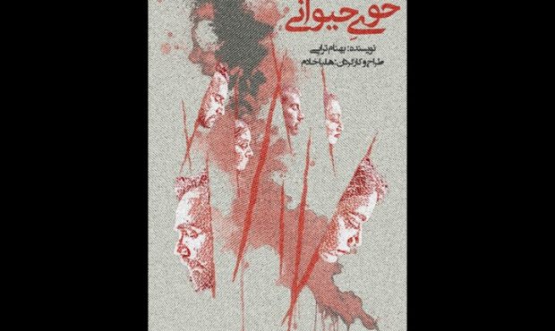 «خوی حیوانی» به تالار محراب رسید «خوی حیوانی» به تالار محراب رسید