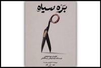 «بره سیاه» روی صحنه کاخ هنر
