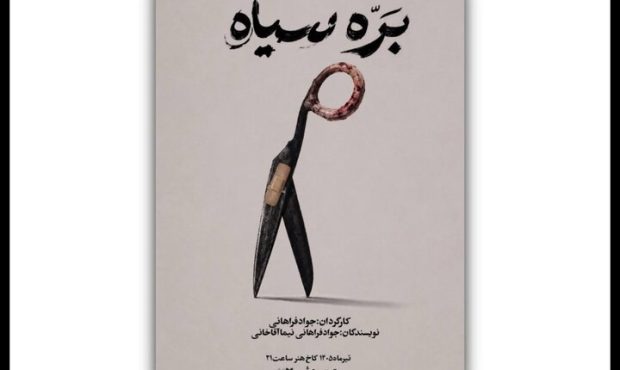 «بره سیاه» روی صحنه کاخ هنر