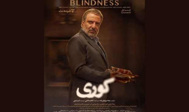 اولین قسمت سریال «کوری» منتشر شد