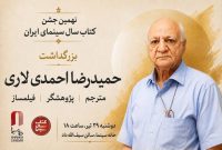 بزرگداشت حمیدرضا احمدی لاری در آیین کتاب سال سینمای ایران