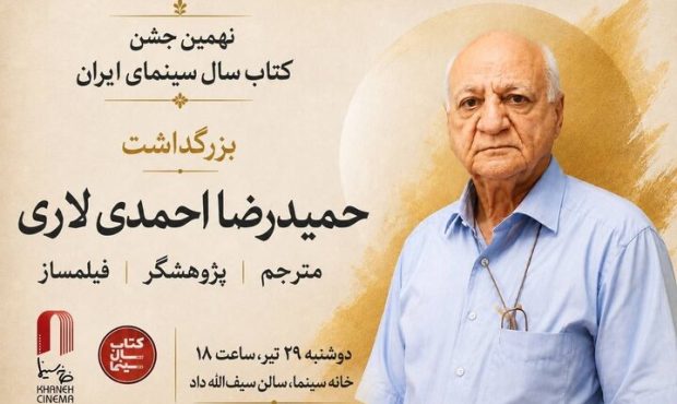 بزرگداشت حمیدرضا احمدی لاری در آیین کتاب سال سینمای ایران