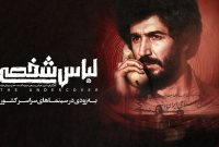 پایان انتظار؛ «لباس شخصی» پس از هفت سال رفع توقیف شد