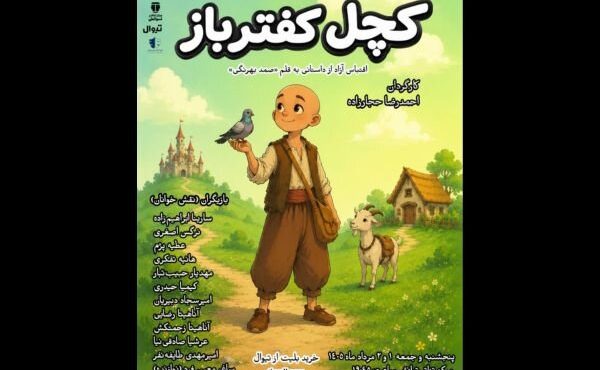 زمان اجراخوانی «کچل کفترباز» اعلام شد زمان اجراخوانی «کچل کفترباز» اعلام شد