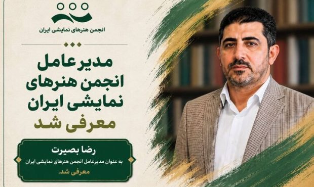 رضا بصیرت مدیرعامل انجمن هنرهای نمایشی ایران شد