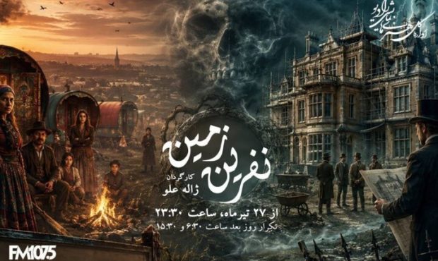 ادای احترام رادیو نمایش به ژاله علو با بازپخش «نفرین زمین» ادای احترام رادیو نمایش به ژاله علو با بازپخش «نفرین زمین»