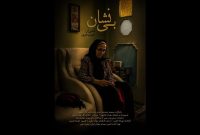 «بی‌نشان» با روایتی از ایثار یک مادر شهید