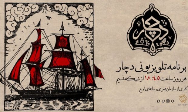 «دچار» روی آنتن شبکه نسیم می‌رود
