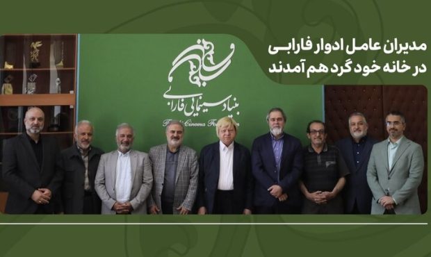نشست هم‌اندیشی مدیران عامل ادوار بنیاد سینمایی فارابی برگزار شد