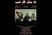 راهیابی «نه مثل هر شب» به یک جشنواره سینمایی در ایتالیا