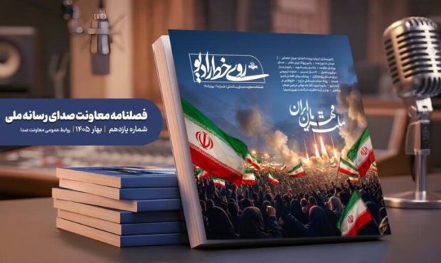 یازدهمین شماره فصلنامه «روی خط رادیو» منتشر شد