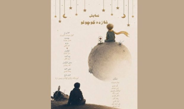 «شازده کوچولو» به تماشاخانه طهران می‌آید
