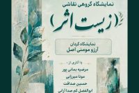 روایت زندگی با زبان رنگ در نمایشگاه «زیستِ اثر»