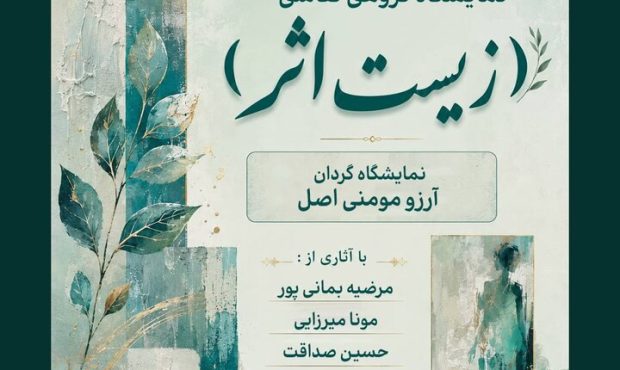 روایت زندگی با زبان رنگ در نمایشگاه «زیستِ اثر» روایت زندگی با زبان رنگ در نمایشگاه «زیستِ اثر»