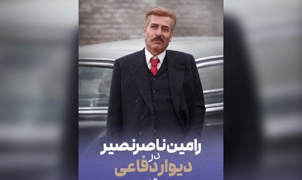 رامین ناصرنصیر به جمع بازیگران «دیوار دفاعی» پیوست