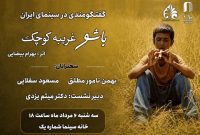مروری بر زیبایی‌شناسی «باشو، غریبه‌ای کوچک» در خانه سینما
