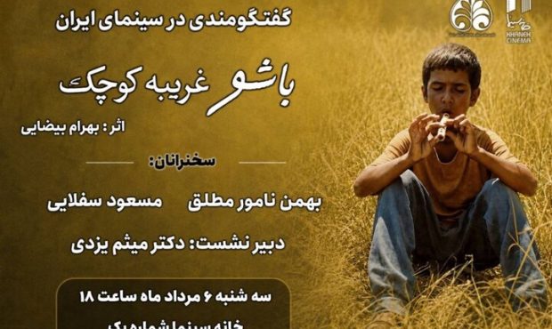 مروری بر زیبایی‌شناسی «باشو، غریبه‌ای کوچک» در خانه سینما