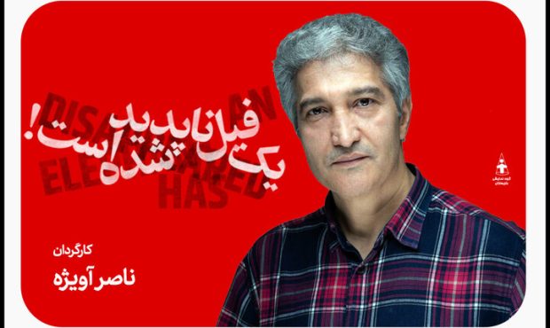 آغاز اجرای «یک فیل ناپدید شده است» از ۱۴ مرداد در تئاتر شهر