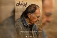 «پرنیان»؛ روایتی از زندگی اسماعیل یغمایی روی پرده موزه سینما