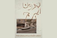 مستند «بدون ایرج» بهمن کیارستمی روی پرده خانه سینما