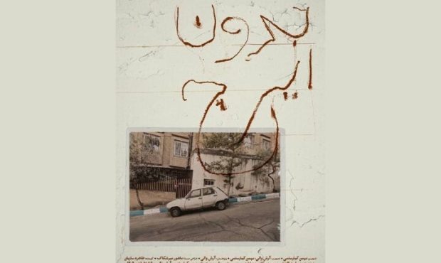 مستند «بدون ایرج» بهمن کیارستمی روی پرده خانه سینما